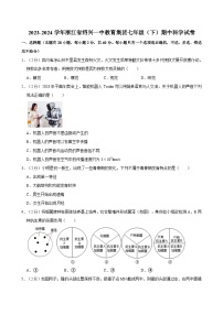 浙江省绍兴市第一初级中学教育集团2023-2024学年七年级下学期期中测试科学试卷