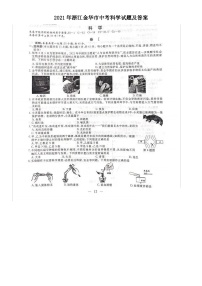 2021年浙江金华市中考科学试题及答案