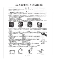 2021年浙江金华市中考科学试题及答案