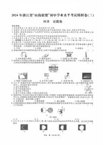 2024年浙江省山海联盟中考模拟（三）科学试卷和答案
