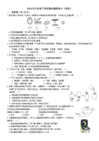 2024年浙江省初中科学七年级下科学期末模拟卷六（含答案）
