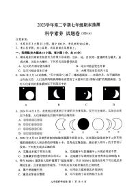 浙江省嘉兴市平湖市2023-2024学年七年级下学期5月期末科学试题