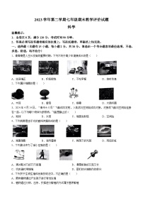 浙江省台州市椒江区2023-2024学年七年级下学期期末科学试卷(无答案)