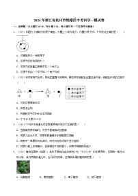 2024年浙江省杭州市钱塘区中考科学一模试卷