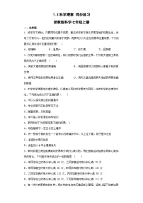 科学七年级上册第3节 科学观察课后复习题