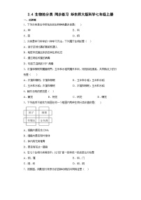 华师大版七年级上册4 生物的分类随堂练习题