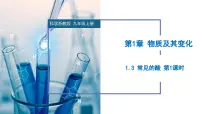 初中科学浙教版九年级上册第1章 物质及其变化第3节 常见的酸公开课ppt课件
