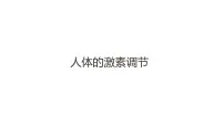 科学八年级上册第3章 生命活动的调节第2节 人体的激素调节评优课ppt课件