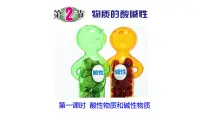 初中科学浙教版九年级上册第1章 物质及其变化第2节 物质的酸碱性优质课ppt课件