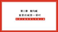 科学九年级上册3 重要的碱公开课课件ppt