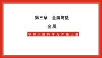 科学九年级上册第3章  金属与盐1 金属评优课ppt课件