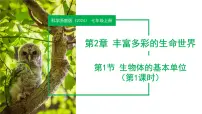 初中科学浙教版（2024）七年级上册（2024）第1节 生物体的基本单位获奖作业ppt课件