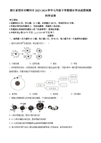 浙江省绍兴市嵊州市2023-2024学年七年级下学期期末科学试题（原卷版）