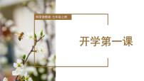 开学第一课（教学课件）-七年级科学上册（浙教版）