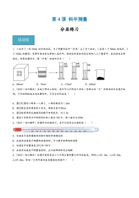 初中科学浙教版（2024）七年级上册第4节 科学测量课堂检测