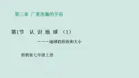 科学七年级上册（2024）第1节 认识地球课前预习课件ppt