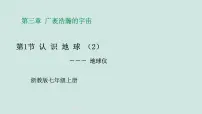 浙教版（2024）七年级上册（2024）第1节 认识地球图文课件ppt