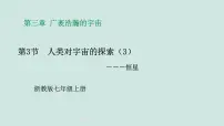 初中科学浙教版（2024）七年级上册（2024）第3节 人类对宇宙的探索图片课件ppt