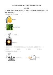 杭州市上城区六校2021-2022学年九年级9月月考科学试题及参考答案（PDF版，含答案）