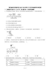 杭州市临平区2022-2023学年上学期九年级12月月考科学试卷及参考答案（PDF版，含答案）