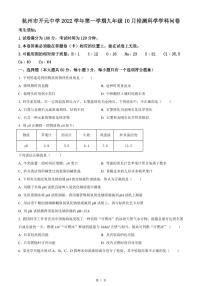 杭州市开元中学2022-2023学年九年级10月月考科学试题及参考答案（PDF版，含答案）