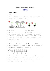 浙教版（2024）七年级上册第5节 科学探究课后测评