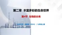 初中科学浙教版（2024）七年级上册（2024）第2章 丰富多彩的生命世界第4节 生物的分类精品教学课件ppt