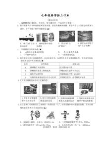 七年级2023-2024学年科学10月月考试卷（PDF版，不含答案）