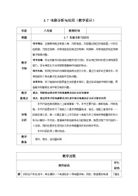 科学八年级上册第4章 电路探秘第7节 电路分析与应用教学设计及反思