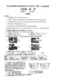 浙江省杭州市保俶塔申花实验学校2024-2025学年九年级上学期10月月考科学试题
