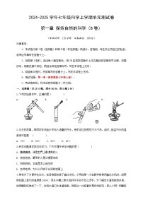 科学七年级上册（2024）第1章 探索自然的科学精品课时训练