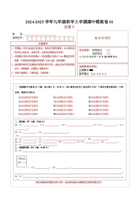 九年级科学上学期期中模拟卷01（答题卡A4）（浙教版）