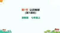 浙教版（2024）七年级上册（2024）第1节 认识地球试讲课课件ppt