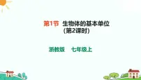 初中科学浙教版（2024）七年级上册（2024）第2章 丰富多彩的生命世界第1节 生物体的基本单位完美版课件ppt