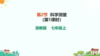 初中科学浙教版（2024）七年级上册（2024）第2节 科学测量精品ppt课件