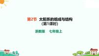科学七年级上册（2024）第2节 太阳系的组成与结构公开课课件ppt