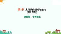 初中科学浙教版（2024）七年级上册（2024）第2节 太阳系的组成与结构优质ppt课件