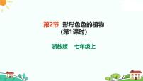 初中科学浙教版（2024）七年级上册（2024）第2节 形形色色的植物精品ppt课件