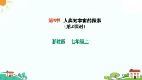 初中科学浙教版（2024）七年级上册（2024）第3节 人类对宇宙的探索完美版ppt课件