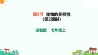 初中科学浙教版（2024）七年级上册（2024）第2章 丰富多彩的生命世界第5节 生物的多样性公开课课件ppt