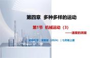 初中科学第1节 机械运动优秀教学课件ppt