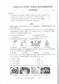 2023-2024学年浙江省台州市临海市七年级（上）期末科学试卷