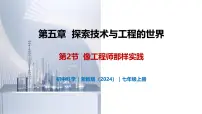 浙教版（2024）七年级上册（2024）第2节 像工程师那样实践优质课教学课件ppt