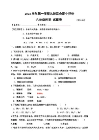 浙江省嘉兴市九校2024-2025学年九年级上学期期中阶段性评价科学试题
