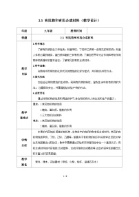 科学九年级上册第3节 有机物和有机合成材料教学设计