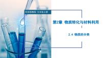 科学九年级上册第2章 物质转化与材料利用第4节 物质的分类教学ppt课件