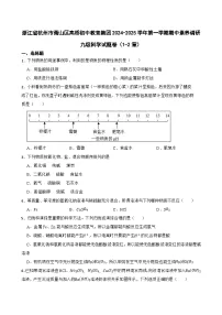 浙江杭州萧山区高桥初中教育集团2024-2025学年九年级上学期期中素养调研科学试卷