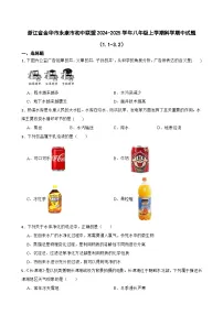 浙江省金华市永康市初中联盟2024-2025学年八年级上学期期中科学试题（1.1-3.2）
