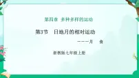 初中科学浙教版（2024）七年级上册（2024）第4章 多种多样的运动第3节 日地月的相对运动教学课件ppt