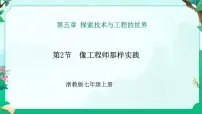 初中科学浙教版（2024）七年级上册（2024）第2节 像工程师那样实践示范课课件ppt